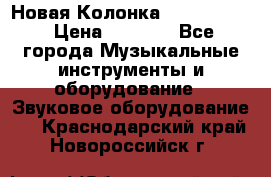 Новая Колонка JBL charge2 › Цена ­ 2 000 - Все города Музыкальные инструменты и оборудование » Звуковое оборудование   . Краснодарский край,Новороссийск г.